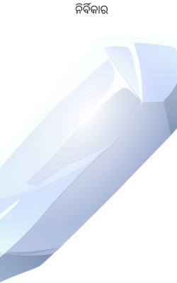 ନିର୍ବିକାର