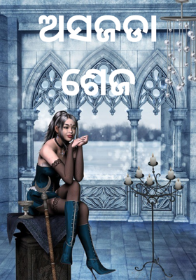 ଅସଜଡା ଶେଜ