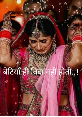 बेटियाँ ही विदा नहीं होतीं..