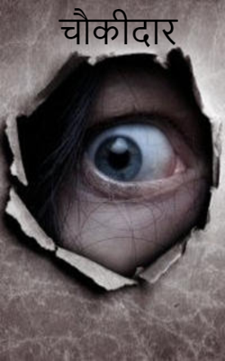 चौकीदार