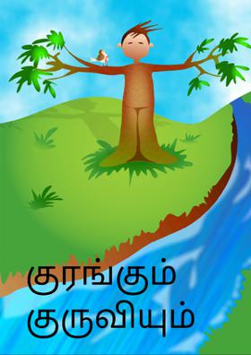 குரங்கும் குருவியும்