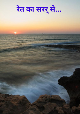 रेत का सरर् से