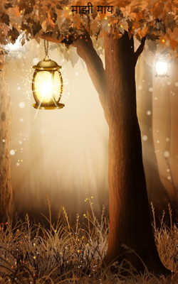 माझी माय