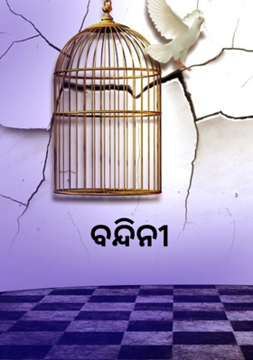 ବନ୍ଦିନୀ