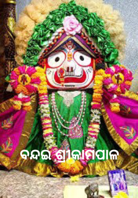 ବନ୍ଦଇ ଶ୍ରୀକାମପାଳ