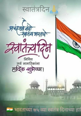 स्वातंत्रदिन