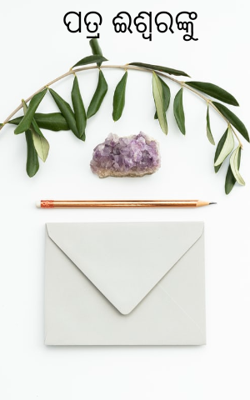 ପତ୍ର ଈଶ୍ୱରଙ୍କୁ