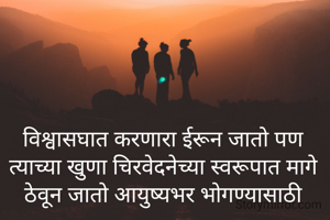 विश्वासघात करणारा ईरून जातो पण त्याच्या खुणा चिरवेदनेच्या स्वरूपात मागे ठेवून जातो आयुष्यभर भोगण्यासाठी