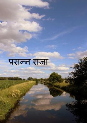 प्रसन्न राजा