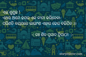 ଏଇ ଶୁଣୁଛ !
ଏଥର...