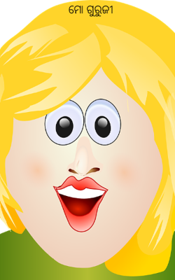 ମୋ ଗୁରୁଜୀ