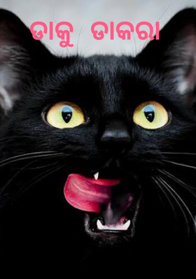 ଡାକୁ ଡାକରା