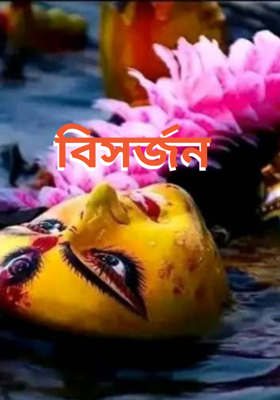 বিসর্জন