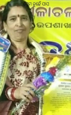 ପ୍ରେମ ନୁହେଁ ପାପ