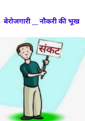 बेरोजगारी _ नौकरी की भूख