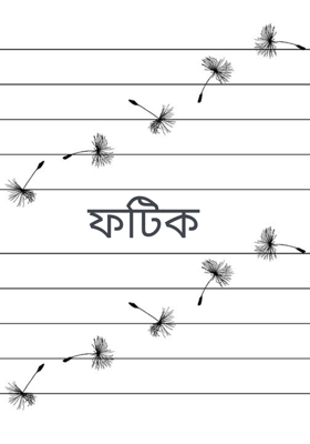 ফটিক