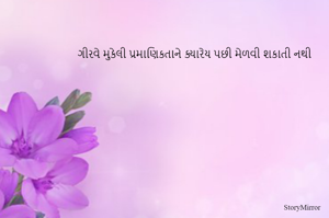 ગીરવે મુકેલી પ્રમાણિકતાને ક્યારેય પછી મેળવી શકાતી નથી