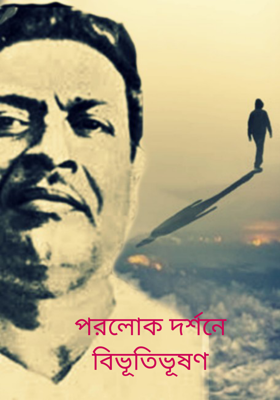 পরলোক দর্শনে বিভূতিভূষণ