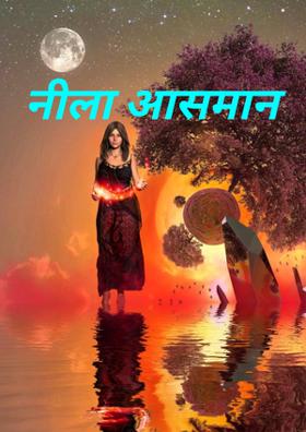 नीला आसमान