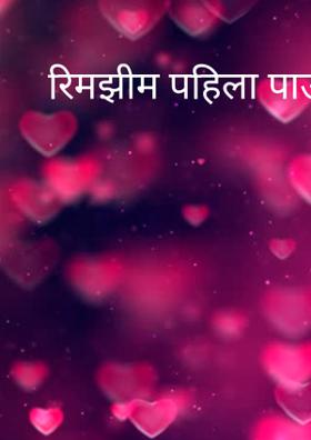 रिमझीम पहिला पाऊस"