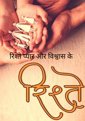 रिश्ते प्यार और विश्वास के