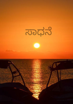 ಸಾಧನೆ