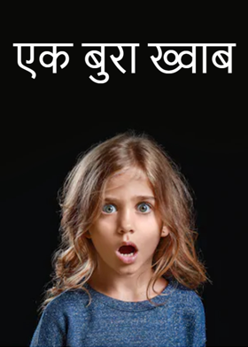 एक बुरा ख्वाब