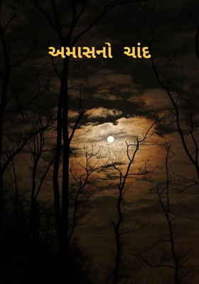 અમાસનો ચાંદ - 1