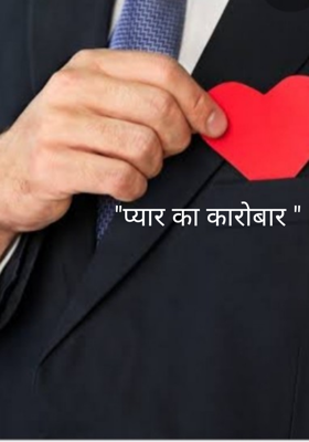 "प्यार का कारोबार "