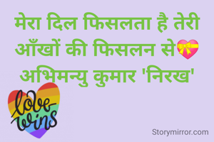 मेरा दिल फिसलता है तेरी आँखों की फिसलन से💝
अभिमन्यु कुमार 'निरख'