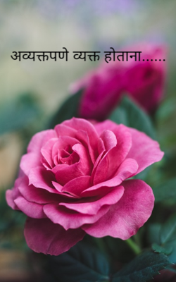 अव्यक्तपणे व्यक्त होताना...