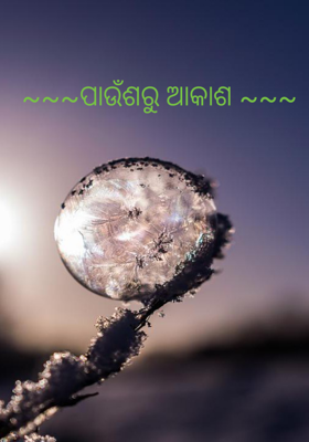 ~~~ପାଉଁଶରୁ ଆକାଶ ~~~
          
                 