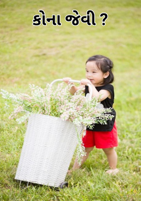 કોના જેવી ?