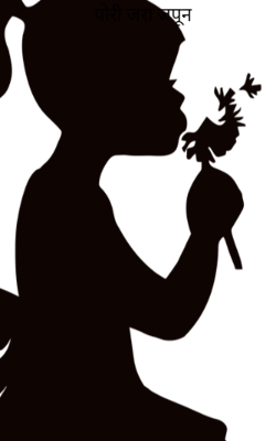 पोरी जरा जपून