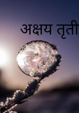 अक्षय तृतीया