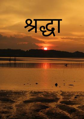श्रद्धा
