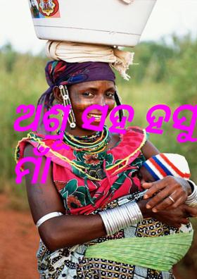 ଅଶ୍ରୂ ସହ ହସୁଥିବା ମାଁ