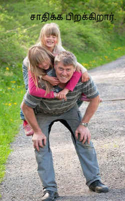 சாதிக்க பிறக்கிறார்