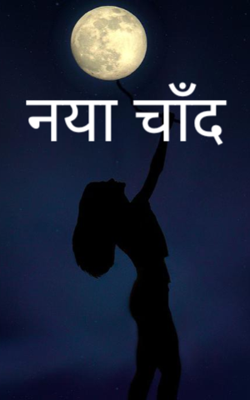 नया चाँद