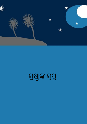 ସ୍ରଷ୍ଟାଙ୍କ ସ୍ବପ୍ନ