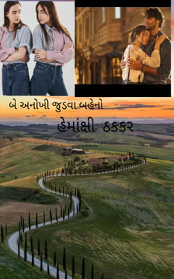 બે અનોખી જુડવા બહેનો - ૨