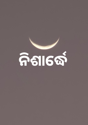 ନିଶାର୍ଦ୍ଧେ