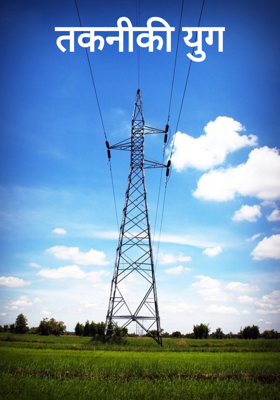 तकनीकी युग