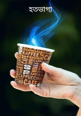 হতভাগ্য