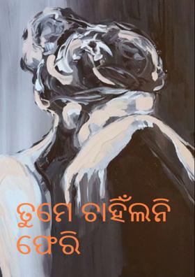ତୁମେ ଚାହିଁଲନି ଫେରି