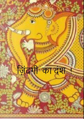 ज़िंदगी  का दंश  !