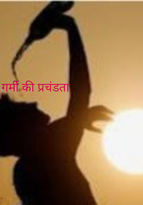 गर्मी की प्रचंडता 