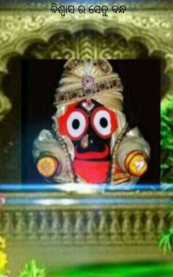 ବିଶ୍ୱାସ ର ସେତୁ ବନ୍ଧ