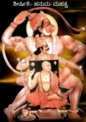 ಶೀರ್ಷಿಕೆ:- ಹನುಮ- ಮಹತ್ವ