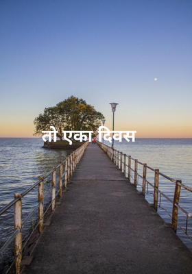 तो एका दिवस 